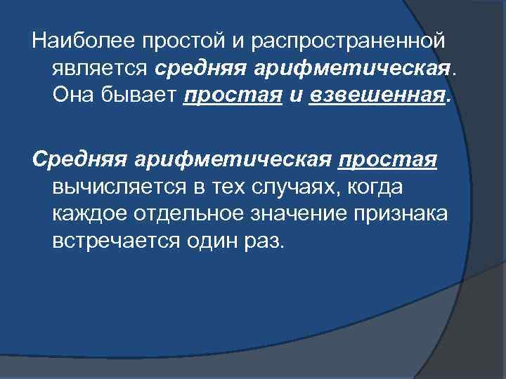 Наиболее простой и распространенной является средняя арифметическая. Она бывает простая и взвешенная. Средняя арифметическая