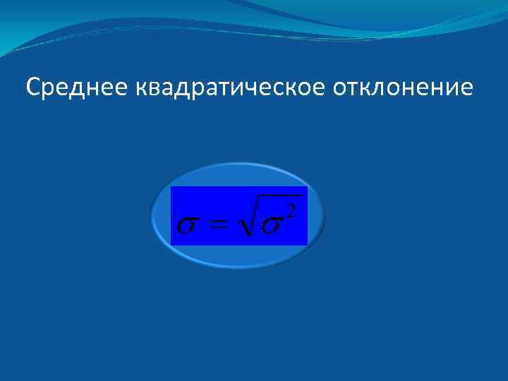 Среднее квадратическое отклонение 