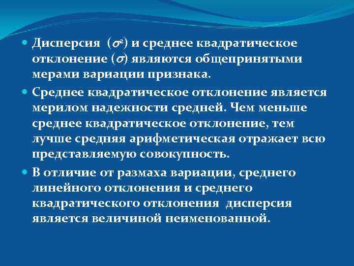  Дисперсия ( 2) и среднее квадратическое отклонение ( ) являются общепринятыми мерами вариации