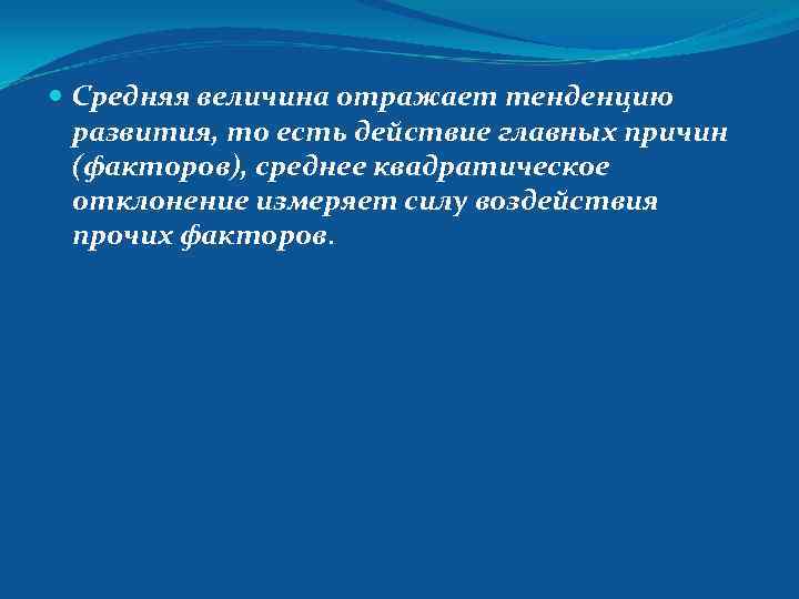  Средняя величина отражает тенденцию развития, то есть действие главных причин (факторов), среднее квадратическое