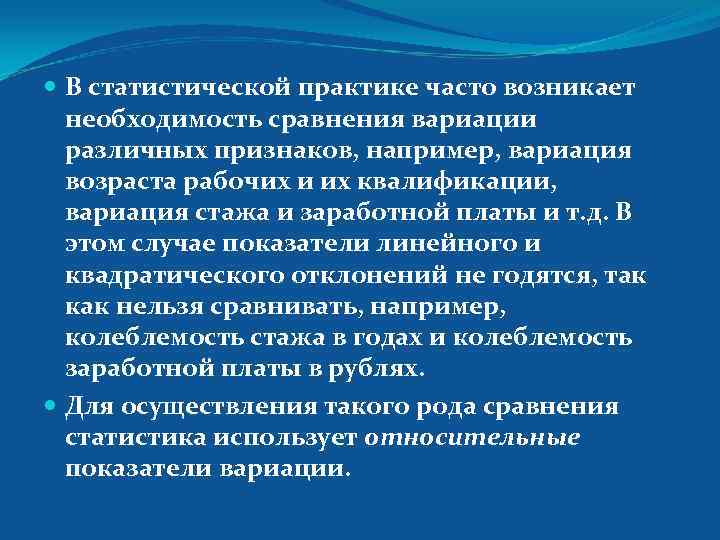  В статистической практике часто возникает необходимость сравнения вариации различных признаков, например, вариация возраста