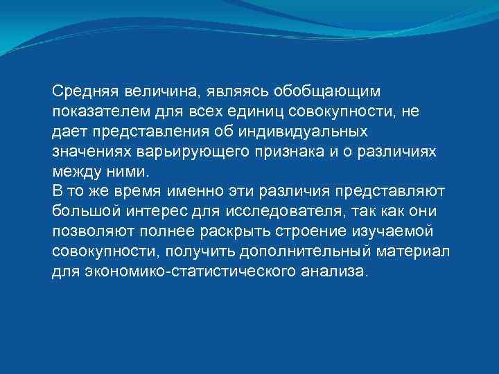 Средняя величина, являясь обобщающим показателем для всех единиц совокупности, не дает представления об индивидуальных