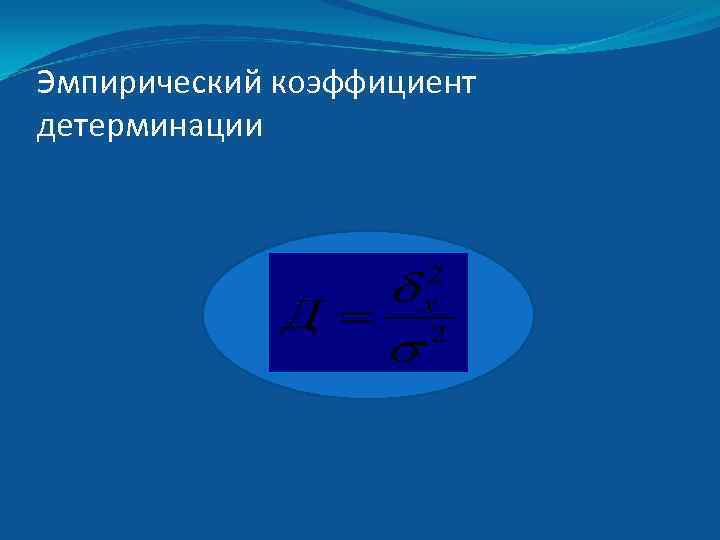 Эмпирический коэффициент детерминации 