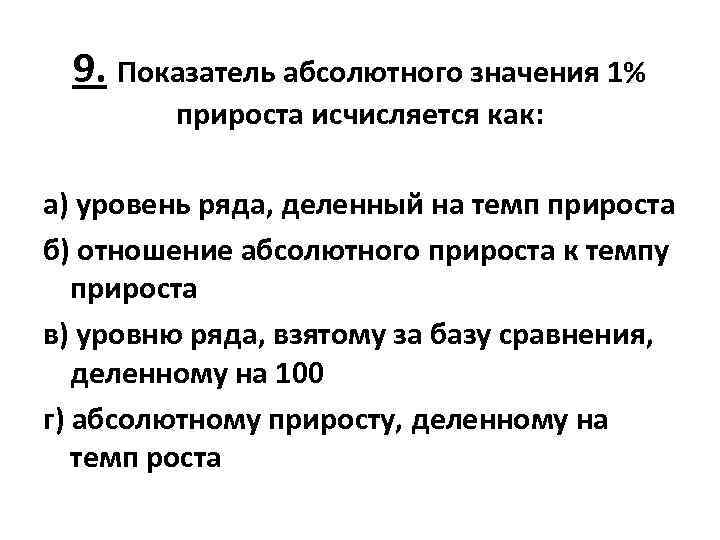 Показатель абсолютного значения 1 прироста исчисляется как. Абсолютный прирост исчисляется как. Абсолютный прирост в рядах динамики исчисляется как. Абсолютный прирост в рядах динамики исчисляется как уровней ряда.