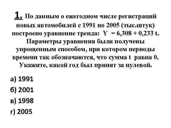 1. По данным о ежегодном числе регистраций новых автомобилей с 1991 по 2005 (тыс.