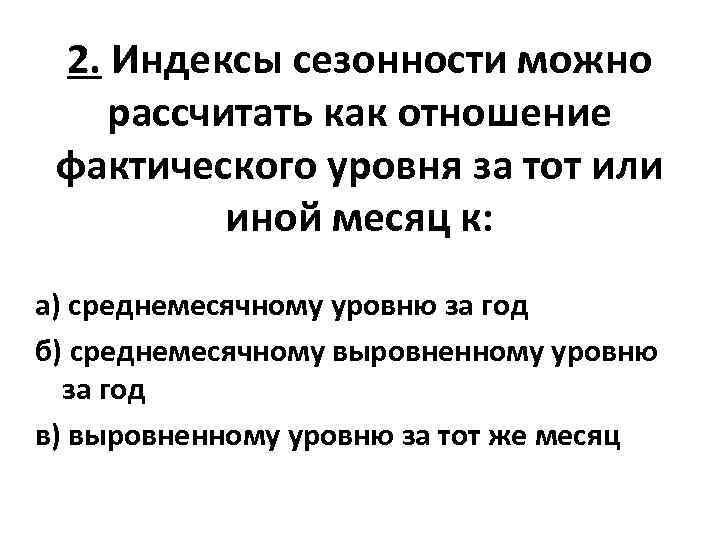 2. Индексы сезонности можно рассчитать как отношение фактического уровня за тот или иной месяц