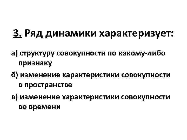 Ряд динамики характеризует изменение значений признака во