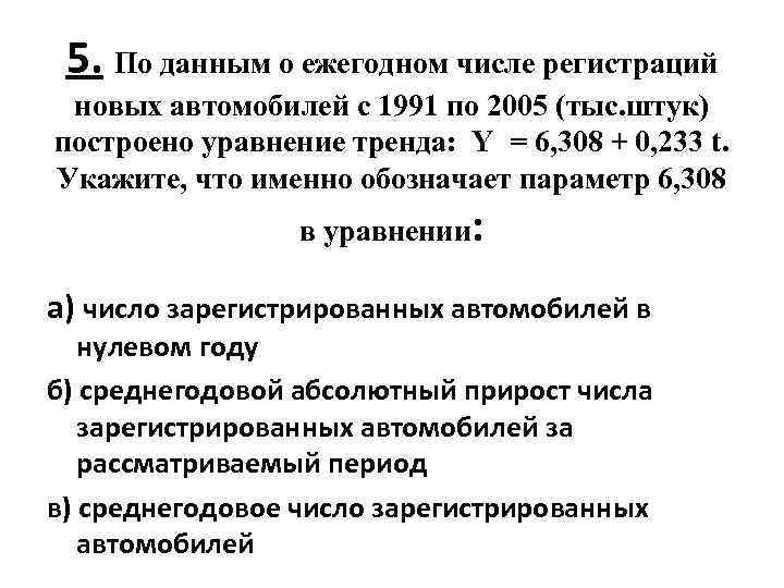 5. По данным о ежегодном числе регистраций новых автомобилей с 1991 по 2005 (тыс.