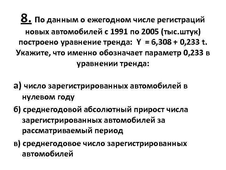 8. По данным о ежегодном числе регистраций новых автомобилей с 1991 по 2005 (тыс.