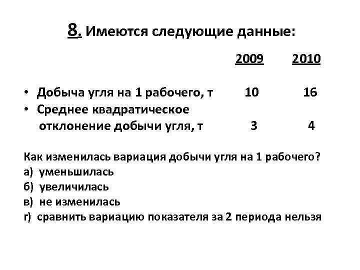 8. Имеются следующие данные: 2009 • Добыча угля на 1 рабочего, т • Среднее