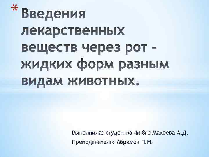 * Выполнила: студентка 4 к 8 гр Макеева А. Д. Преподаватель: Абрамов П. Н.