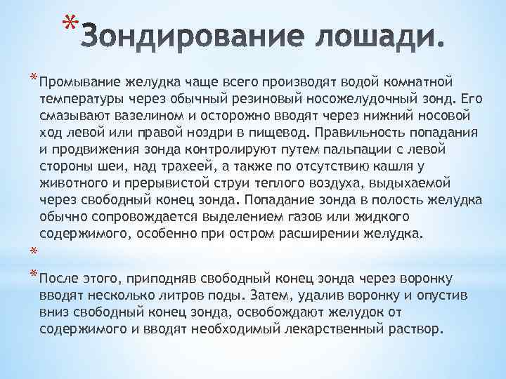 * * Промывание желудка чаще всего производят водой комнатной температуры через обычный резиновый носожелудочный