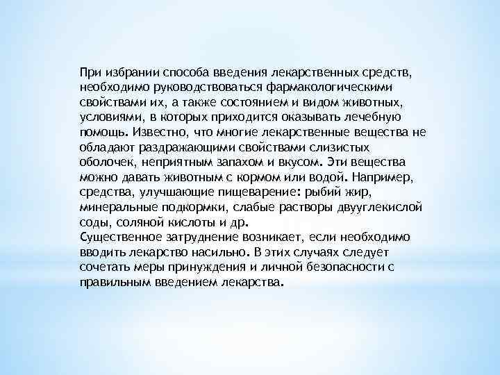 При избрании способа введения лекарственных средств, необходимо руководствоваться фармакологическими свойствами их, а также состоянием