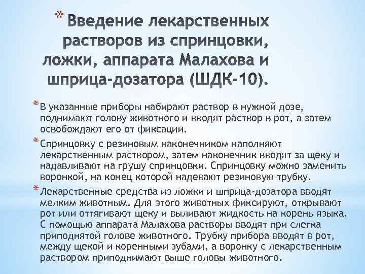 * * В указанные приборы набирают раствор в нужной дозе, поднимают голову животного и