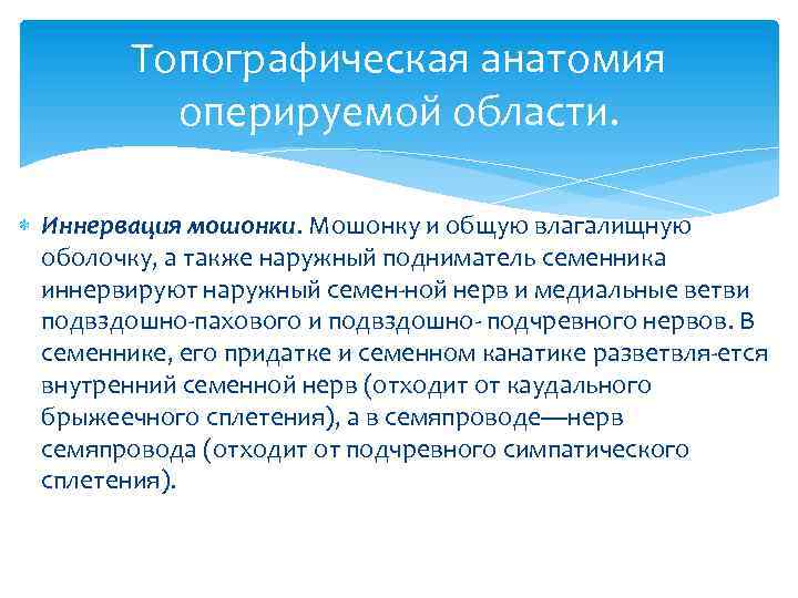 Топографическая анатомия оперируемой области. Иннервация мошонки. Мошонку и общую влагалищную оболочку, а также наружный