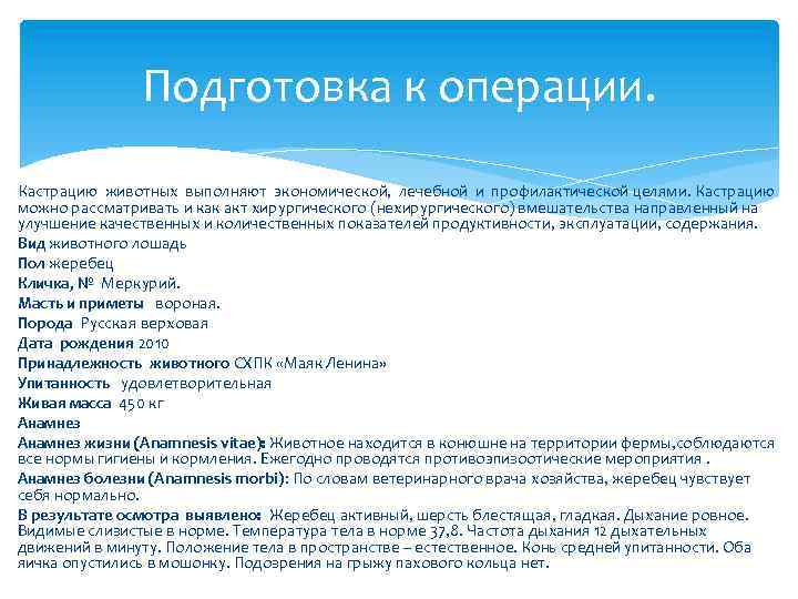 Подготовка к операции. Кастрацию животных выполняют экономической, лечебной и профилактической целями. Кастрацию можно рассматривать