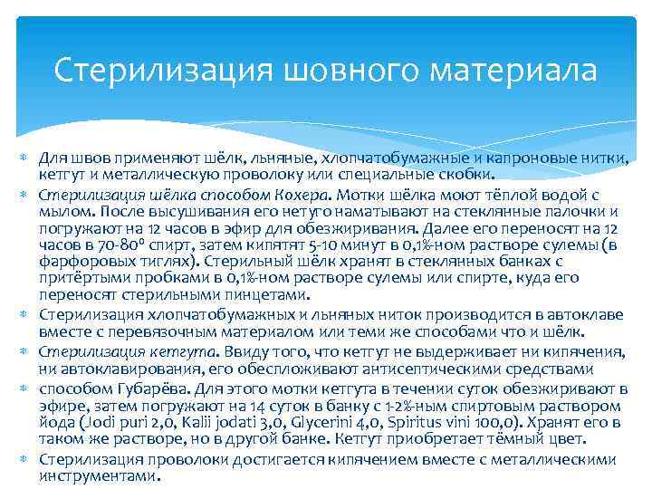 Стерилизация шовного материала Для швов применяют шёлк, льняные, хлопчатобумажные и капроновые нитки, кетгут и