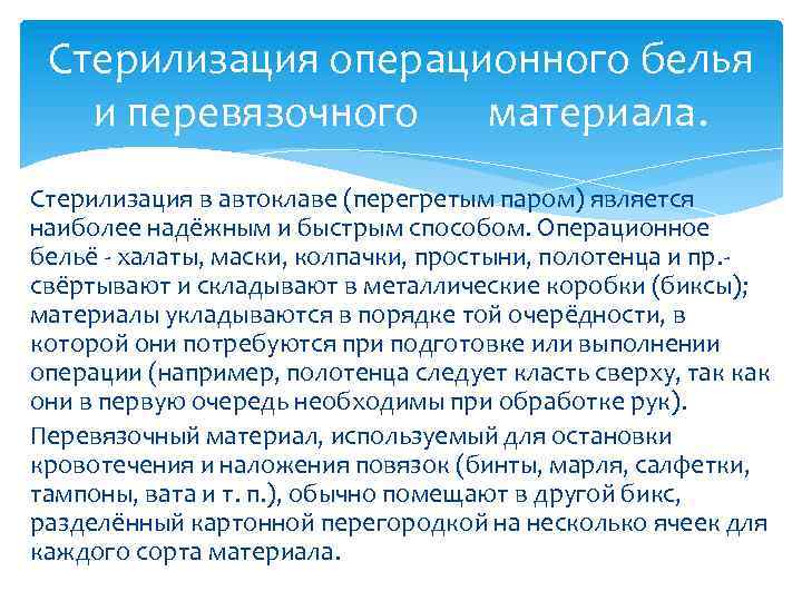 Стерилизация операционного белья и перевязочного материала. Стерилизация в автоклаве (перегретым паром) является наиболее надёжным