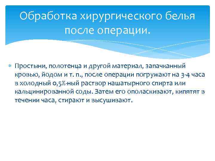 Обработка хирургического белья после операции. Простыни, полотенца и другой материал, запачканный кровью, йодом и