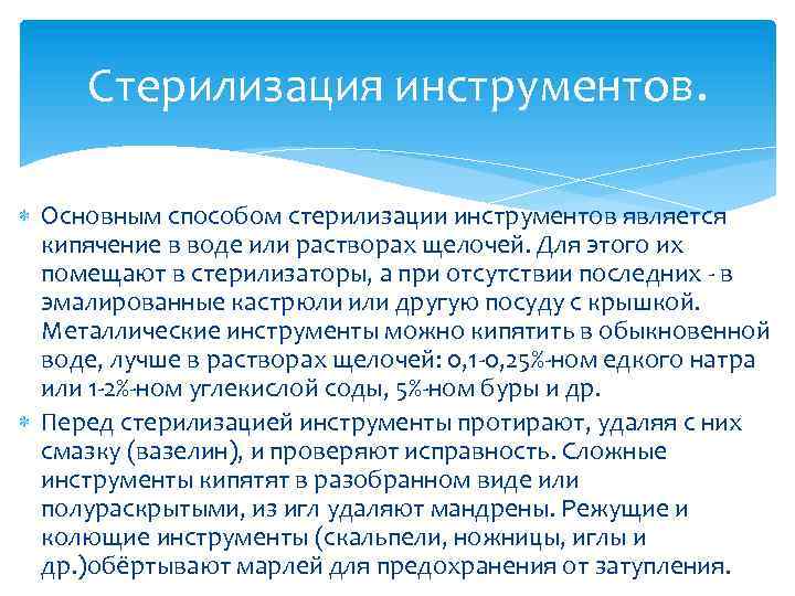 Стерилизация инструментов. Основным способом стерилизации инструментов является кипячение в воде или растворах щелочей. Для