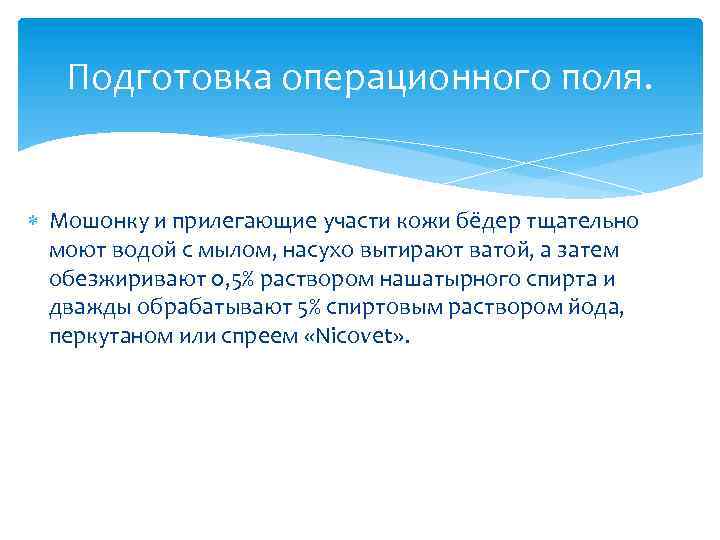 Подготовка операционного поля. Мошонку и прилегающие участи кожи бёдер тщательно моют водой с мылом,