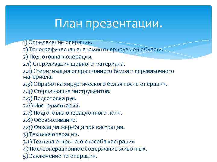 План презентации. 1) Определение операции. 2) Топографическая анатомия оперируемой области. 2) Подготовка к операции.