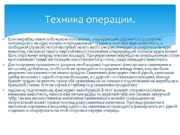 Техника операции. Если жеребец лежит в бо ковом положении, оперирующий опускается со стороны поясницы