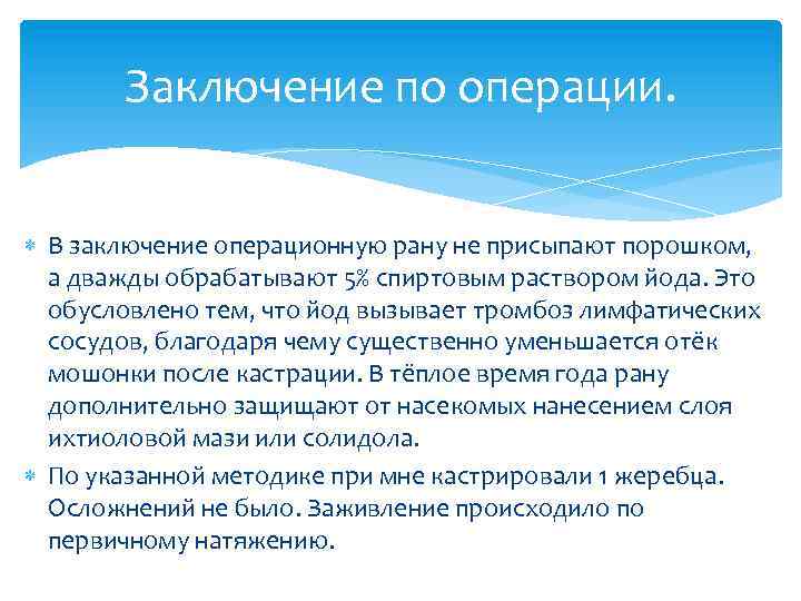 Заключение по операции. В заключение операционную рану не присыпают порошком, а дважды обрабатывают 5%
