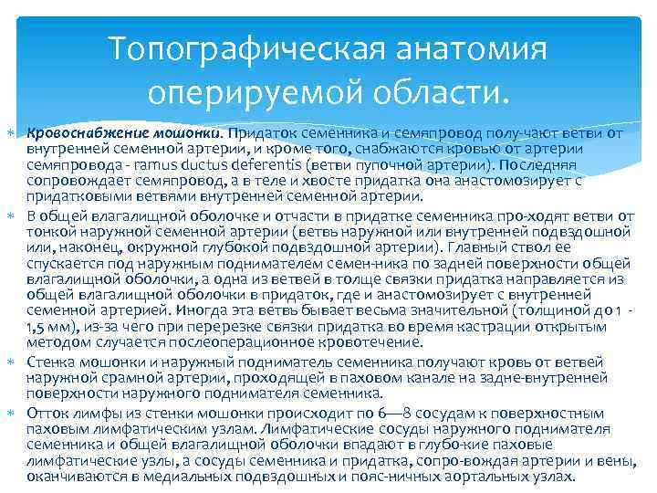 Топографическая анатомия оперируемой области. Кровоснабжение мошонки. Придаток семенника и семяпровод полу чают ветви от