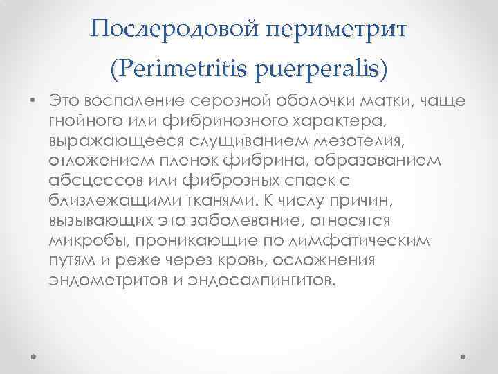 Послеродовой периметрит (Perimetritis puerperalis) • Это воспаление серозной оболочки матки, чаще гнойного или фибринозного