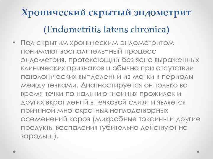 Хронический скрытый эндометрит (Endometritis latens chronica) • Под скрытым хроническим эндометритом понимают воспалитель¬ный процесс