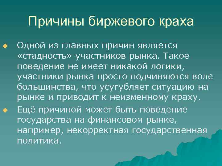 Причины биржевого краха u u Одной из главных причин является «стадность» участников рынка. Такое