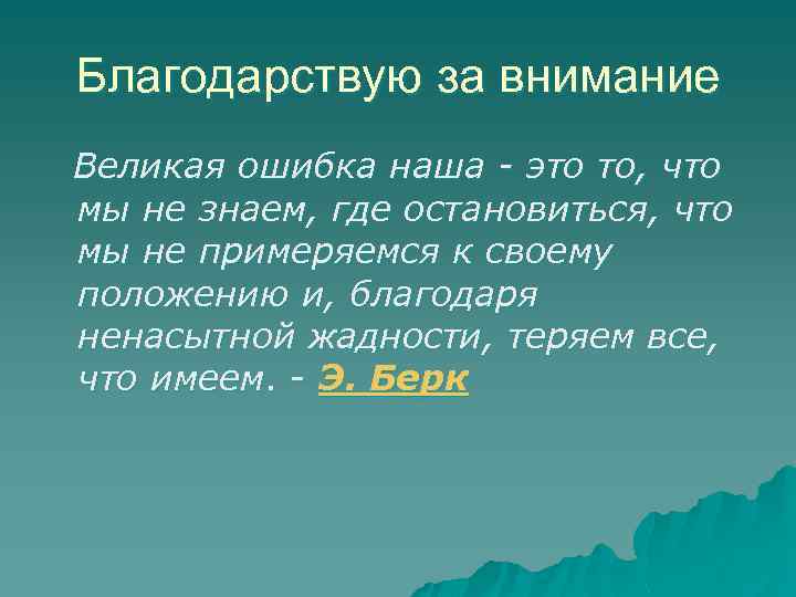 Благодарствую за внимание Великая ошибка наша - это то, что мы не знаем, где