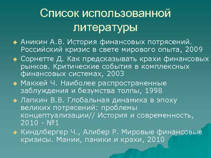 Список использованной литературы u u u Аникин А. В. История финансовых потрясений. Российский кризис