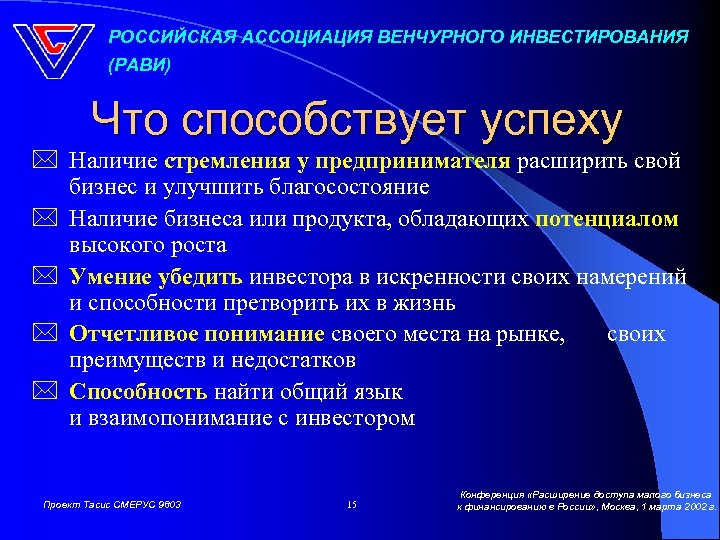 РОССИЙСКАЯ АССОЦИАЦИЯ ВЕНЧУРНОГО ИНВЕСТИРОВАНИЯ (РАВИ) Что способствует успеху * Наличие стремления у предпринимателя расширить