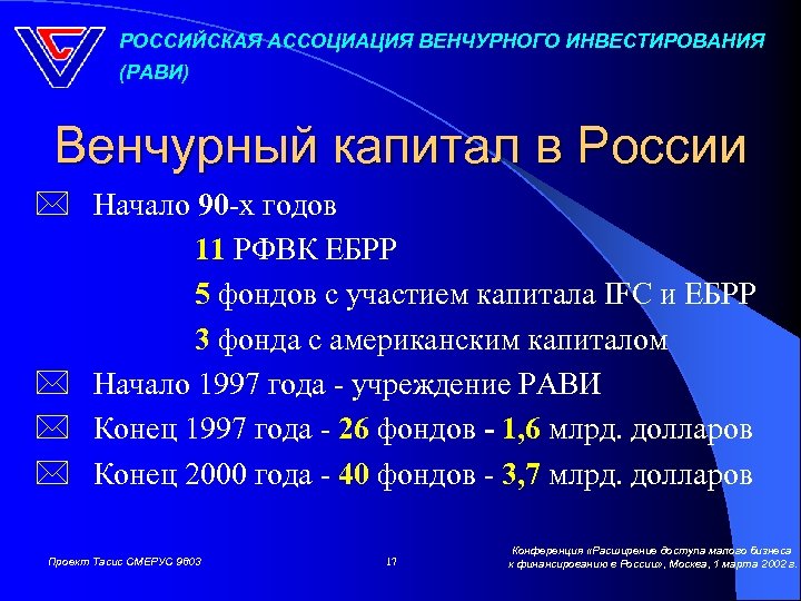 РОССИЙСКАЯ АССОЦИАЦИЯ ВЕНЧУРНОГО ИНВЕСТИРОВАНИЯ (РАВИ) Венчурный капитал в России * Начало 90 -х годов