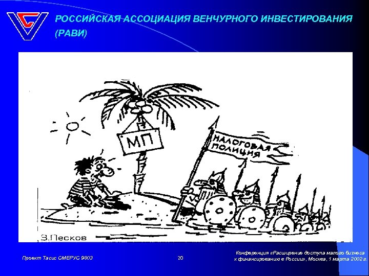 РОССИЙСКАЯ АССОЦИАЦИЯ ВЕНЧУРНОГО ИНВЕСТИРОВАНИЯ (РАВИ) Проект Тасис СМЕРУС 9803 20 Конференция «Расширение доступа малого