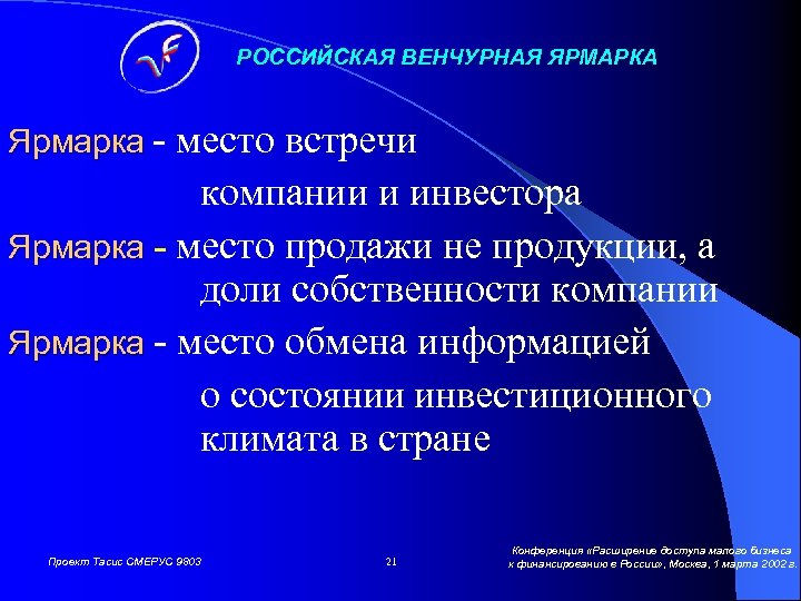 РОССИЙСКАЯ ВЕНЧУРНАЯ ЯРМАРКА Ярмарка - место встречи компании и инвестора Ярмарка - место продажи
