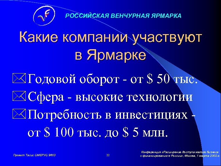 РОССИЙСКАЯ ВЕНЧУРНАЯ ЯРМАРКА Какие компании участвуют в Ярмарке * Годовой оборот - от $