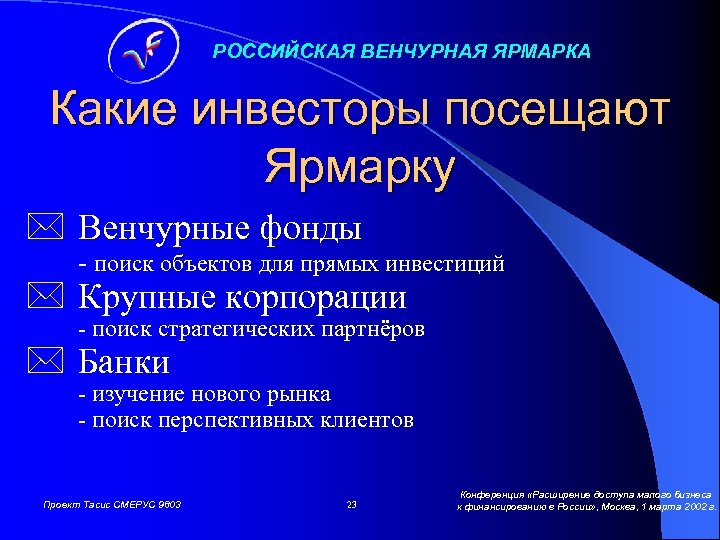 РОССИЙСКАЯ ВЕНЧУРНАЯ ЯРМАРКА Какие инвесторы посещают Ярмарку * Венчурные фонды - поиск объектов для