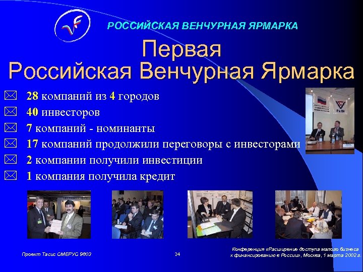 РОССИЙСКАЯ ВЕНЧУРНАЯ ЯРМАРКА Первая Российская Венчурная Ярмарка * * * 28 компаний из 4