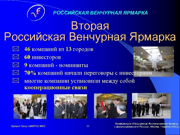 РОССИЙСКАЯ ВЕНЧУРНАЯ ЯРМАРКА Вторая Российская Венчурная Ярмарка * * * 46 компаний из 13