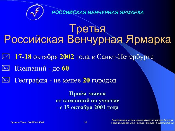 РОССИЙСКАЯ ВЕНЧУРНАЯ ЯРМАРКА Третья Российская Венчурная Ярмарка * 17 -18 октября 2002 года в