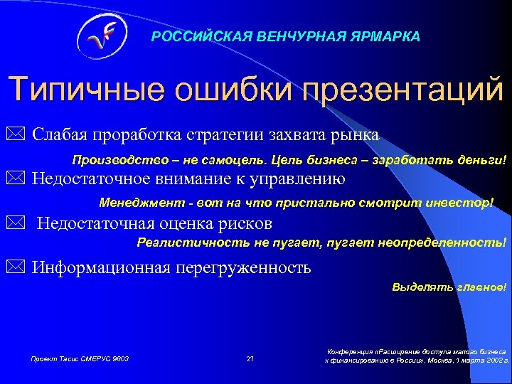 РОССИЙСКАЯ ВЕНЧУРНАЯ ЯРМАРКА Типичные ошибки презентаций * Слабая проработка стратегии захвата рынка Производство –