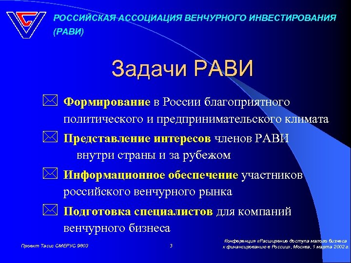 РОССИЙСКАЯ АССОЦИАЦИЯ ВЕНЧУРНОГО ИНВЕСТИРОВАНИЯ (РАВИ) Задачи РАВИ * Формирование в России благоприятного политического и