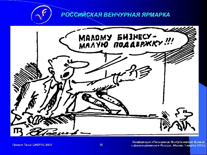 РОССИЙСКАЯ ВЕНЧУРНАЯ ЯРМАРКА Проект Тасис СМЕРУС 9803 30 Конференция «Расширение доступа малого бизнеса к
