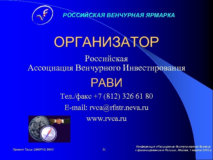 РОССИЙСКАЯ ВЕНЧУРНАЯ ЯРМАРКА ОРГАНИЗАТОР Российская Ассоциация Венчурного Инвестирования РАВИ Тел. /факс +7 (812) 326