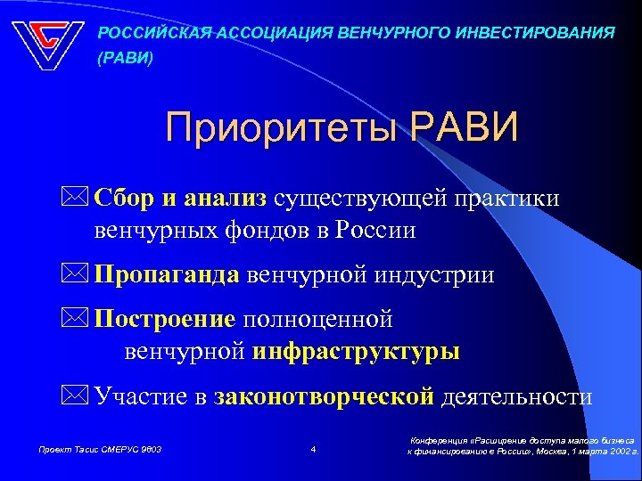 РОССИЙСКАЯ АССОЦИАЦИЯ ВЕНЧУРНОГО ИНВЕСТИРОВАНИЯ (РАВИ) Приоритеты РАВИ * Сбор и анализ существующей практики венчурных