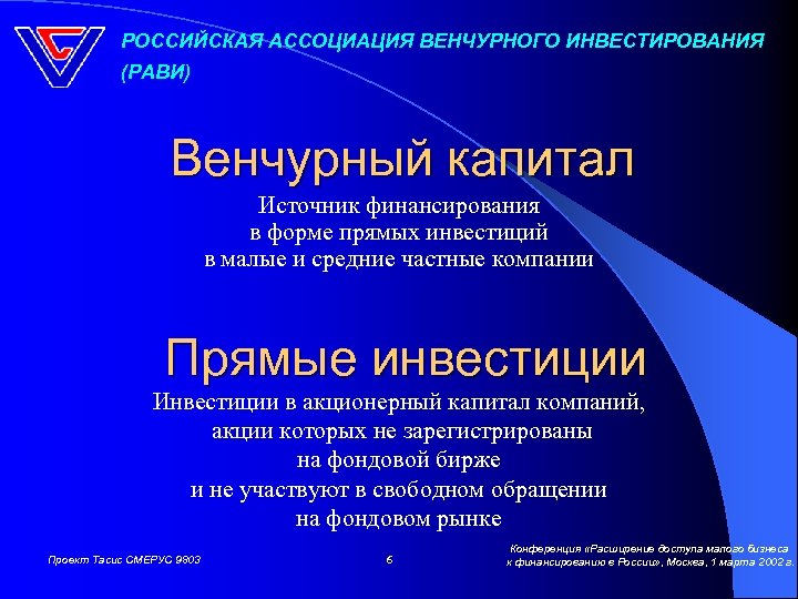 РОССИЙСКАЯ АССОЦИАЦИЯ ВЕНЧУРНОГО ИНВЕСТИРОВАНИЯ (РАВИ) Венчурный капитал Источник финансирования в форме прямых инвестиций в