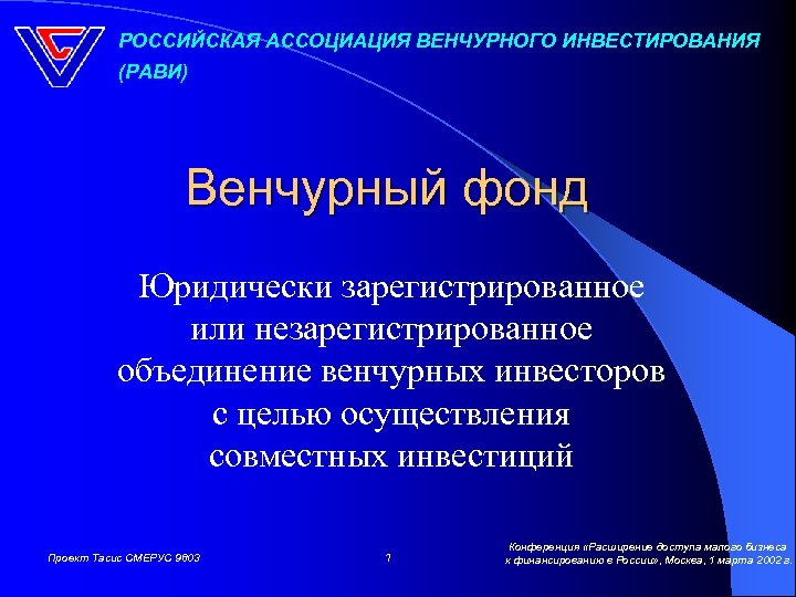 РОССИЙСКАЯ АССОЦИАЦИЯ ВЕНЧУРНОГО ИНВЕСТИРОВАНИЯ (РАВИ) Венчурный фонд Юридически зарегистрированное или незарегистрированное объединение венчурных инвесторов